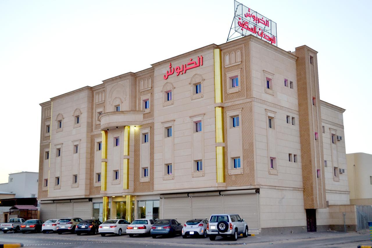 الخربوش للشقق المخدومة Ḩafar al Bāţin Екстериор снимка